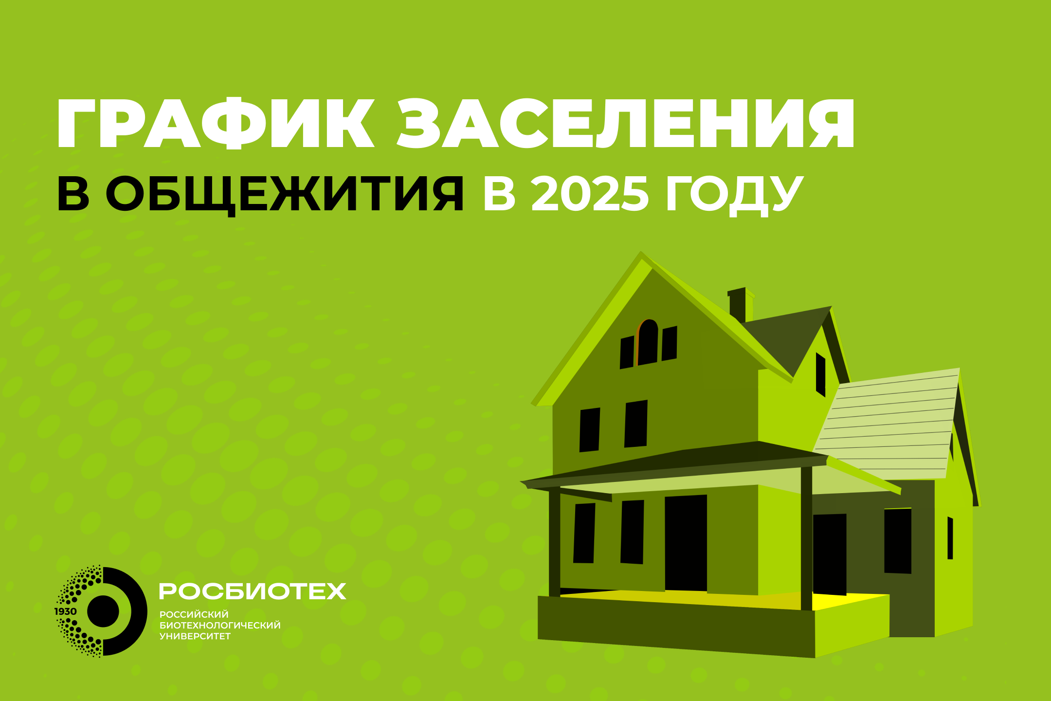 График заселения в студенческие общежития в 2025 году