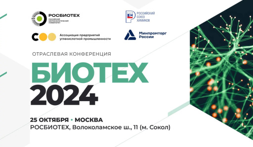 В РОСБИОТЕХе пройдет отраслевая конференция «БИОТЕХ 2024»