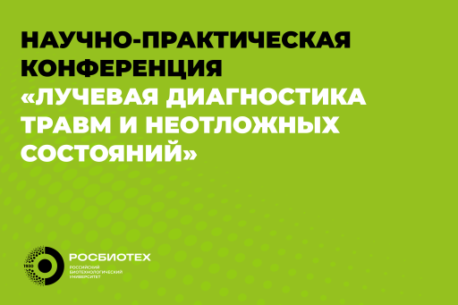 В РОСБИОТЕХе пройдет конференция по лучевой диагностике 