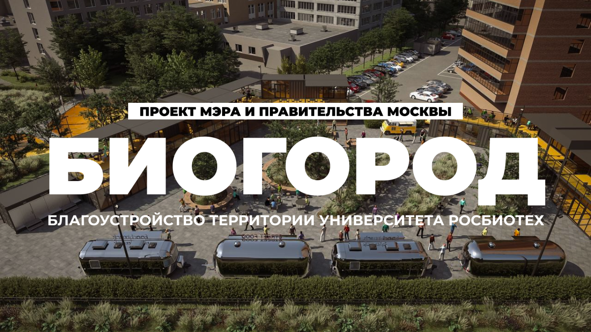 БИОГОРОД