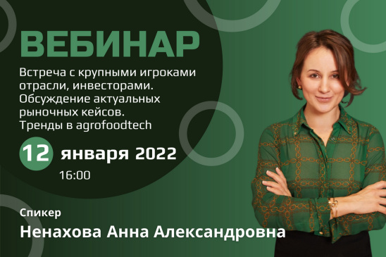 Вебинар "Тренды в agrofoodtech" с генеральным директором «Уралхим Инновация»
