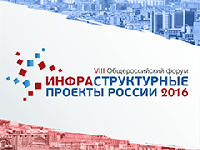 VIII Общероссийский Форум «Инфраструктурные проекты России»