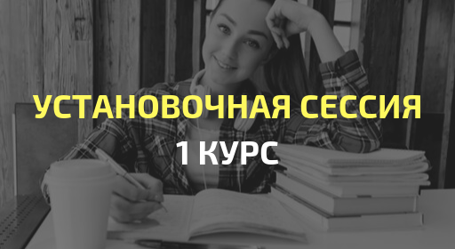 Сколько длится установочная сессия. Установочная сессия. Установочная сессия у заочников 1 курс. Установочная сессия 1 день.