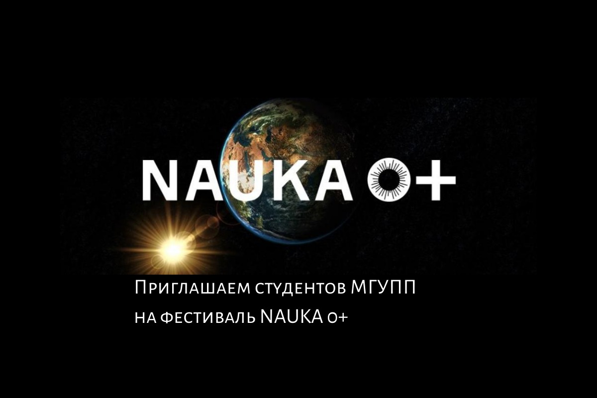 Студентов МГУПП ждут на Всероссийском фестивале NAUKA 0+