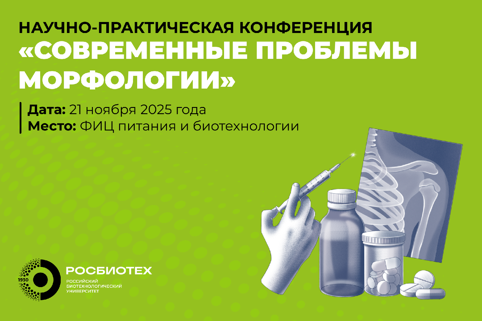 Приглашаем принять участие в научно-практической конференции в ФИЦ питания и биотехнологии 