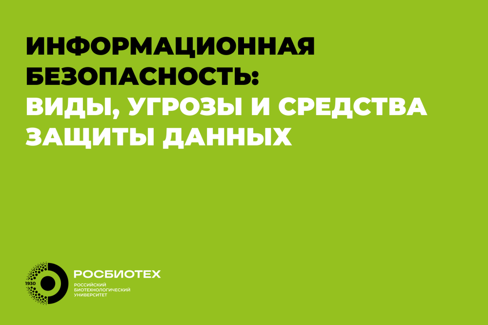 В РОСБИОТЕХе прошла видеоконференция на тему кибербезопасности