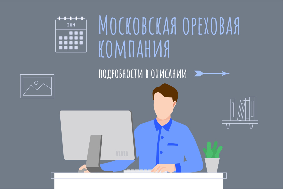 «Московская Ореховая компания» приглашает на вакансию: «Инженер-технолог»