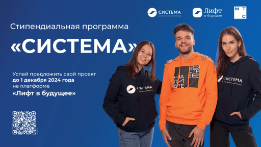 Стартовала вторая стипендиальная программа «Система»