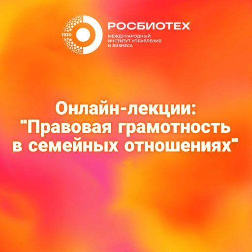 РОСБИОТЕХ проведет цикл лекций на тему правовой грамотности в семейных отношениях