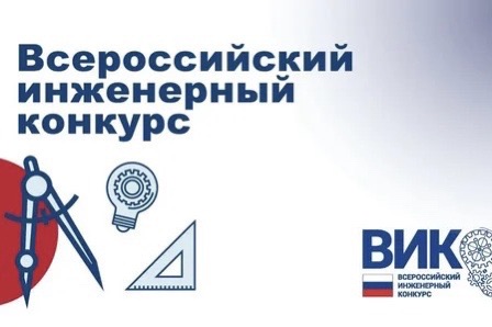 Стартует отборочный этап ежегодного Всероссийского инженерного конкурса!