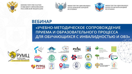 Минобрнауки России провело вебинар с вузами ДНР и ЛНР по вопросам учебно-методического сопровождения студентов с ОВЗ