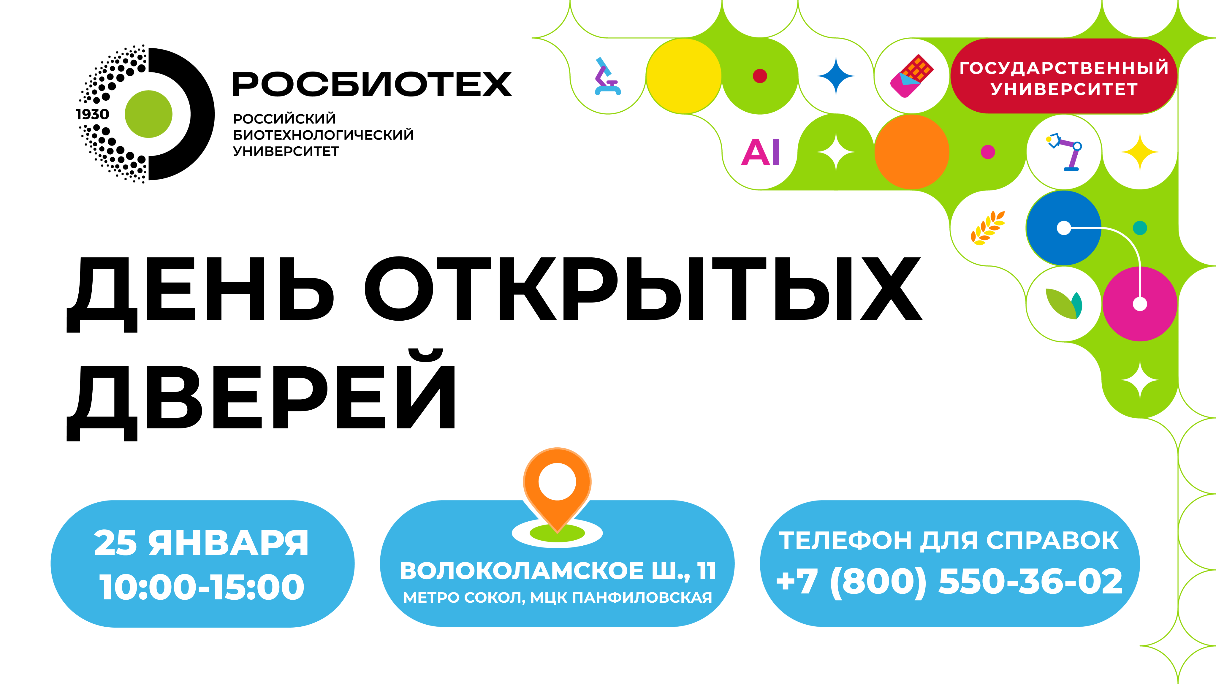 День открытых дверей в Университете РОСБИОТЕХ