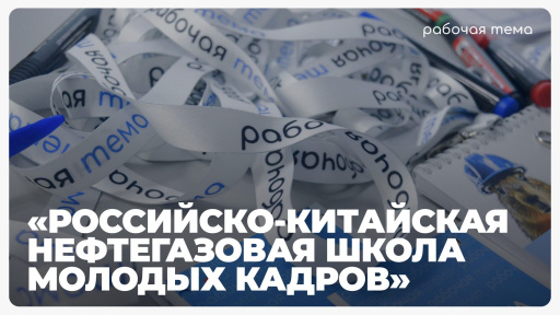 Студенты РОСБИОТЕХа смогут принять участие в проекте «Российско-китайская нефтегазовая школа молодых кадров»