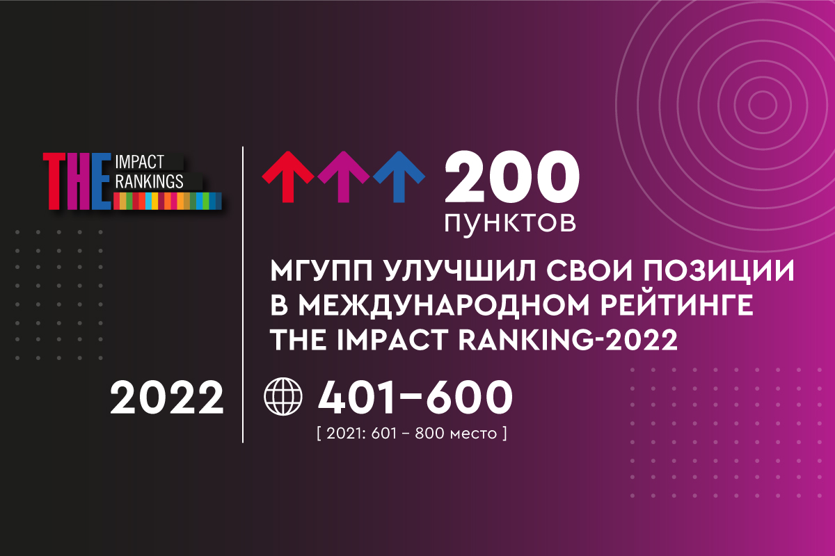 МГУПП улучшил свои позиции в международном рейтинге THE Impact Ranking-2022 на 200 пунктов