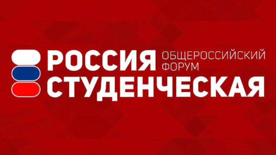 В декабре пройдет общероссийский форум «Россия студенческая»