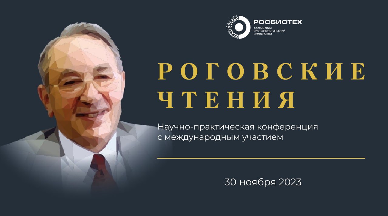 В РОСБИОТЕХе состоится научно-практическая конференция с международным участием «Роговские чтения»