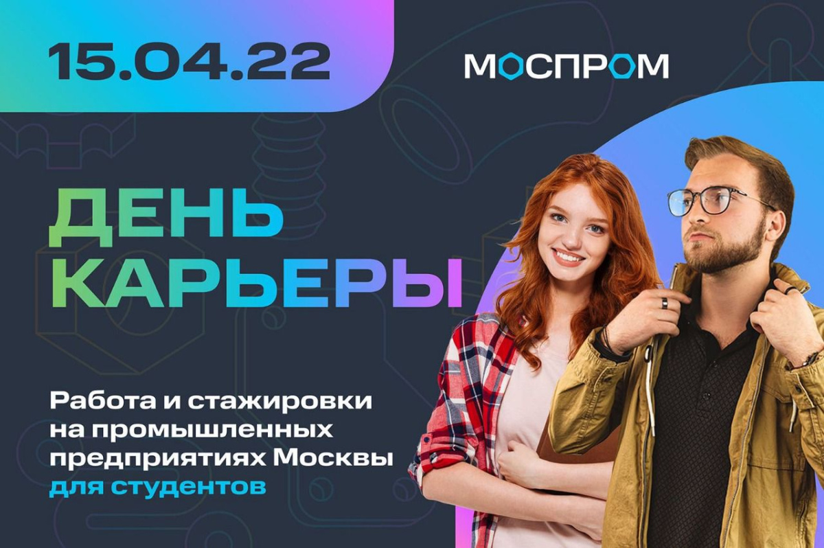 Участвуйте в Дне карьеры «Моспром» и получите возможность дальнейшего трудоустройства
