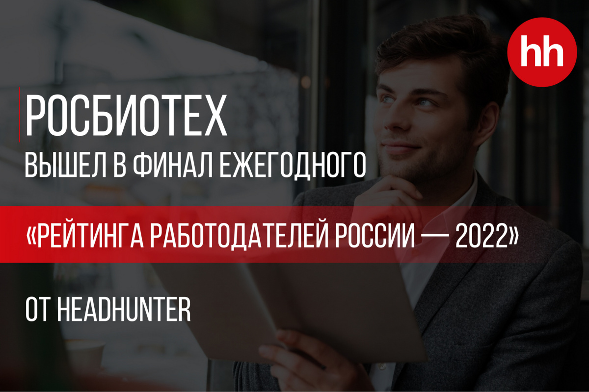 РОСБИОТЕХ вышел в финал ежегодного «Рейтинга работодателей России - 2022» от HeadHunter