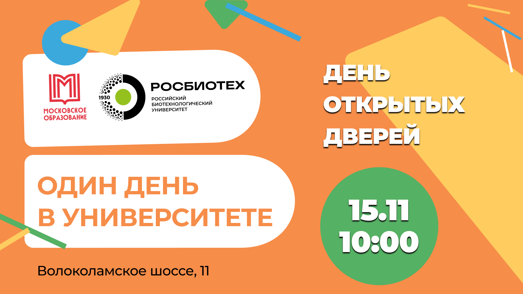 Знакомьтесь, это колледж РОСБИОТЕХ