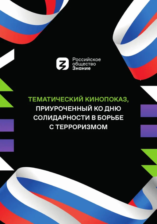 Студентам РОСБИОТЕХа покажут документальный фильм о событиях в Беслане