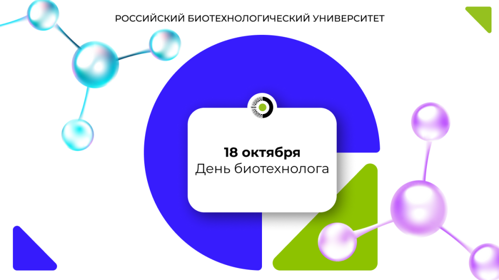 Поздравление и.о. ректора РОСБИОТЕХа Натальи Жуковой с Днем биотехнолога