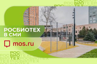 На территории Российского биотехнологического университета создали спортивный мини-кластер