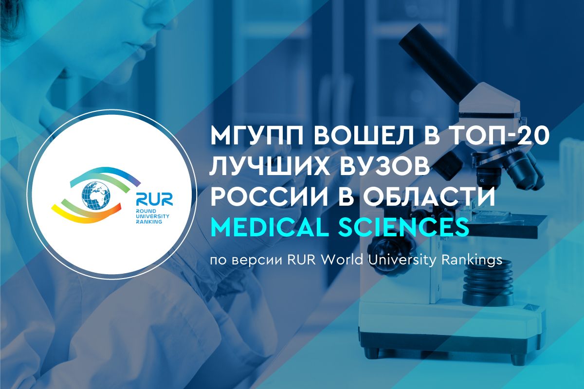 МГУПП вошёл в ТОП-20 лучших вузов России в области Medical Sciences
