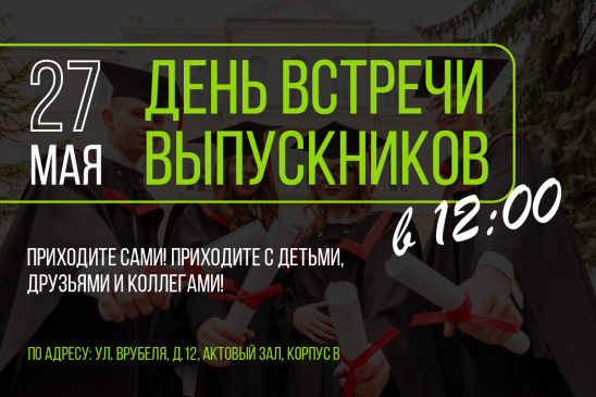 27 мая - день встречи выпускников РОСБИОТЕХ