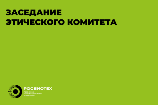 В РОСБИОТЕХе пройдет заседание Этического комитета 