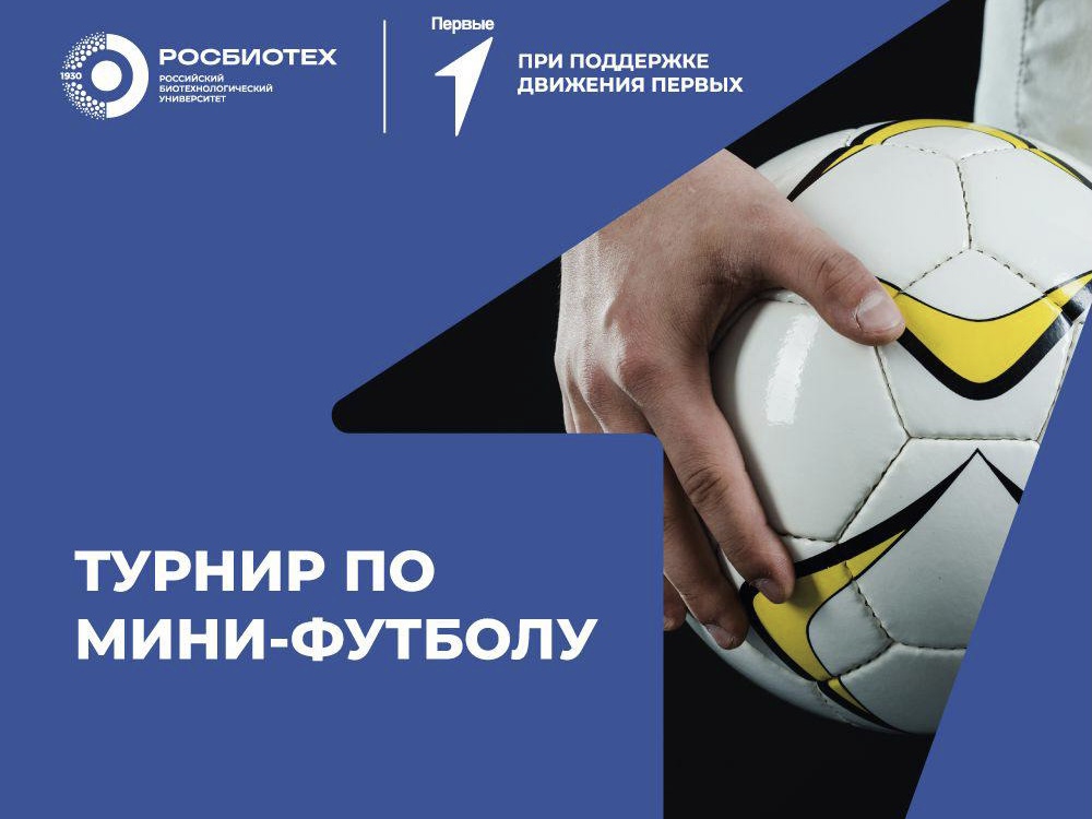 В РОСБИОТЕХе пройдет турнир по мини-футболу 