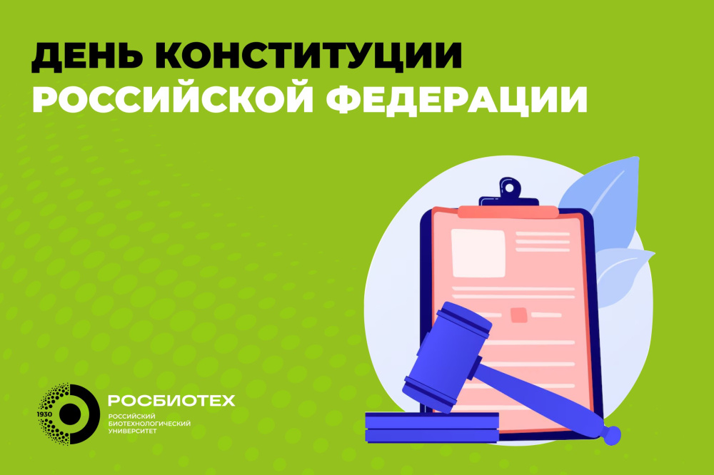 Поздравление и.о. ректора РОСБИОТЕХа Натальи Жуковой с Днем Конституции