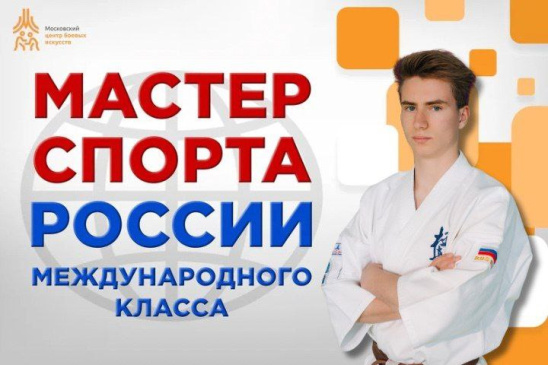 Студент РОСБИОТЕХа стал мастером спорта России международного класса