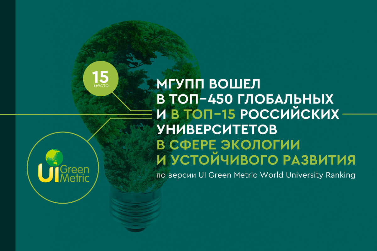 МГУПП вошел в Топ 500 глобальных  в ТОП 20 российских университетов в сфере экологии и устойчивого развития!